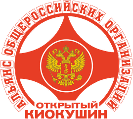 Альянс общероссийских организаций «Открытый Киокушин»