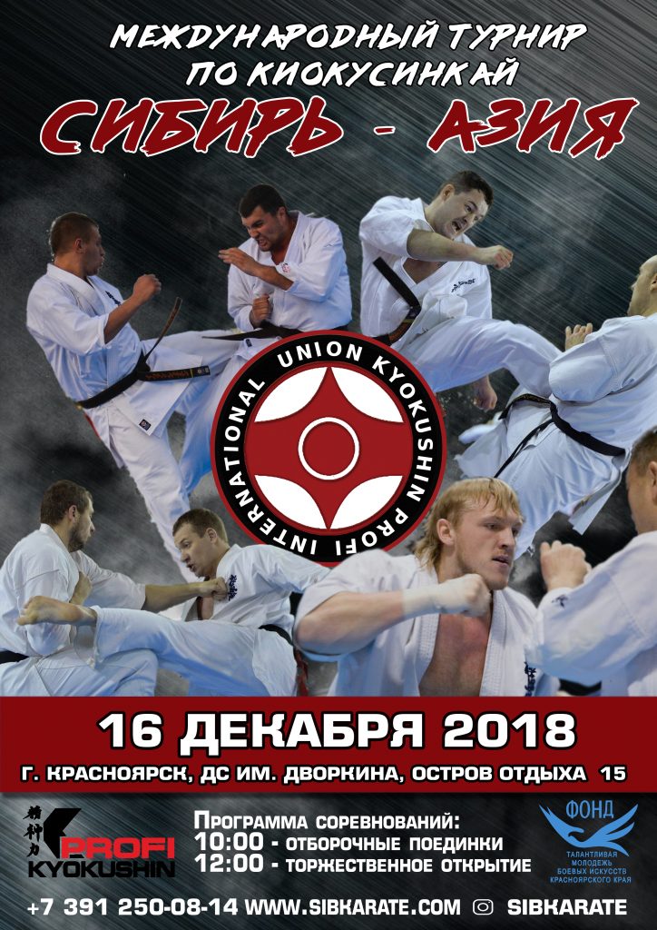 Международный турнир по киокусинкай каратэ "Сибирь - Азия".
