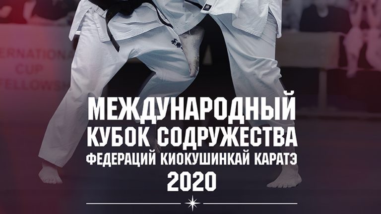 Видео анонс Международного Кубка Содружества 2020 Федераций Киокушинкай карате