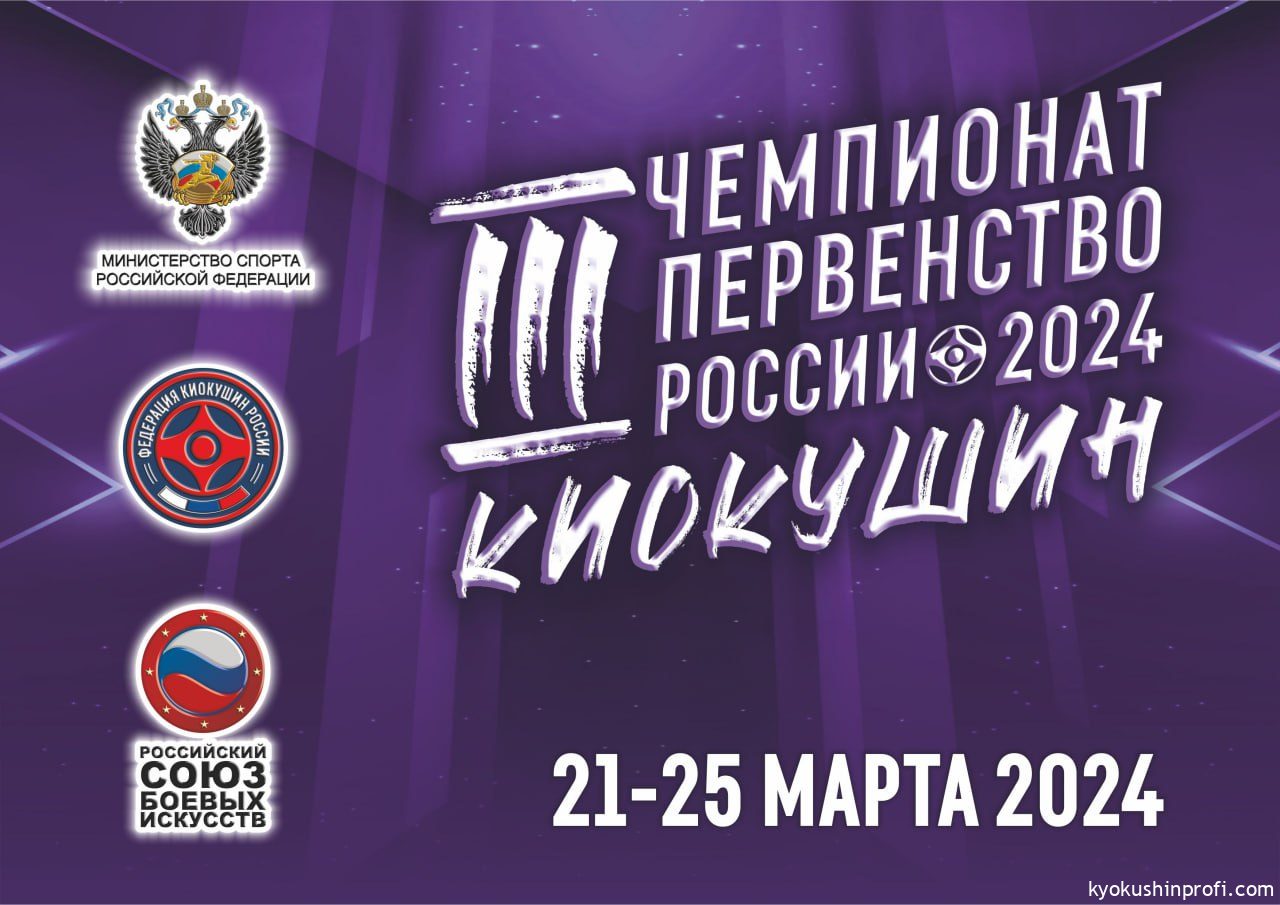 Чемпионат и Первенство России (ФКР) – Международный союз «Киокушин Профи»