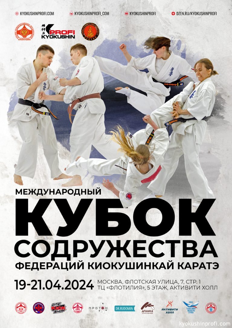 Международные соревнования «Кубок Содружества Федераций Киокусинкай»
