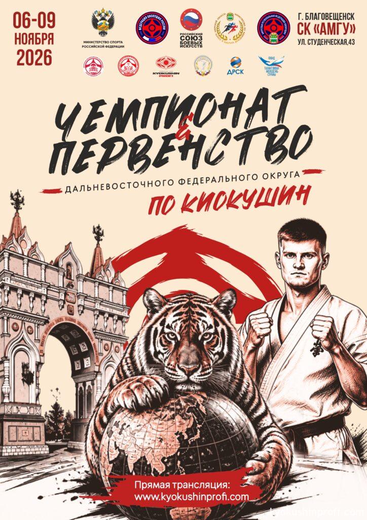 Чемпионат и первенство Дальневосточного Федерального округа по киокушин