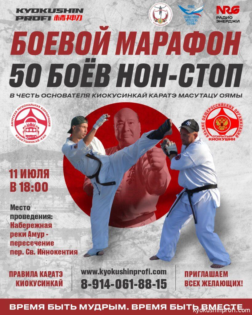 Боевой кумитэ марафон, посвященный «Дню Рождения Масутацу Оямы»