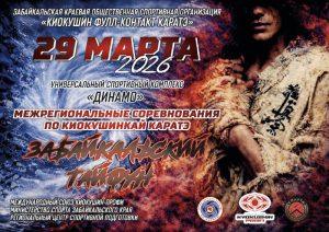 29 марта в г. Чите состоятся Межрегиональные соревнования по киокушинкай каратэ «Забайкальский Тайфун»