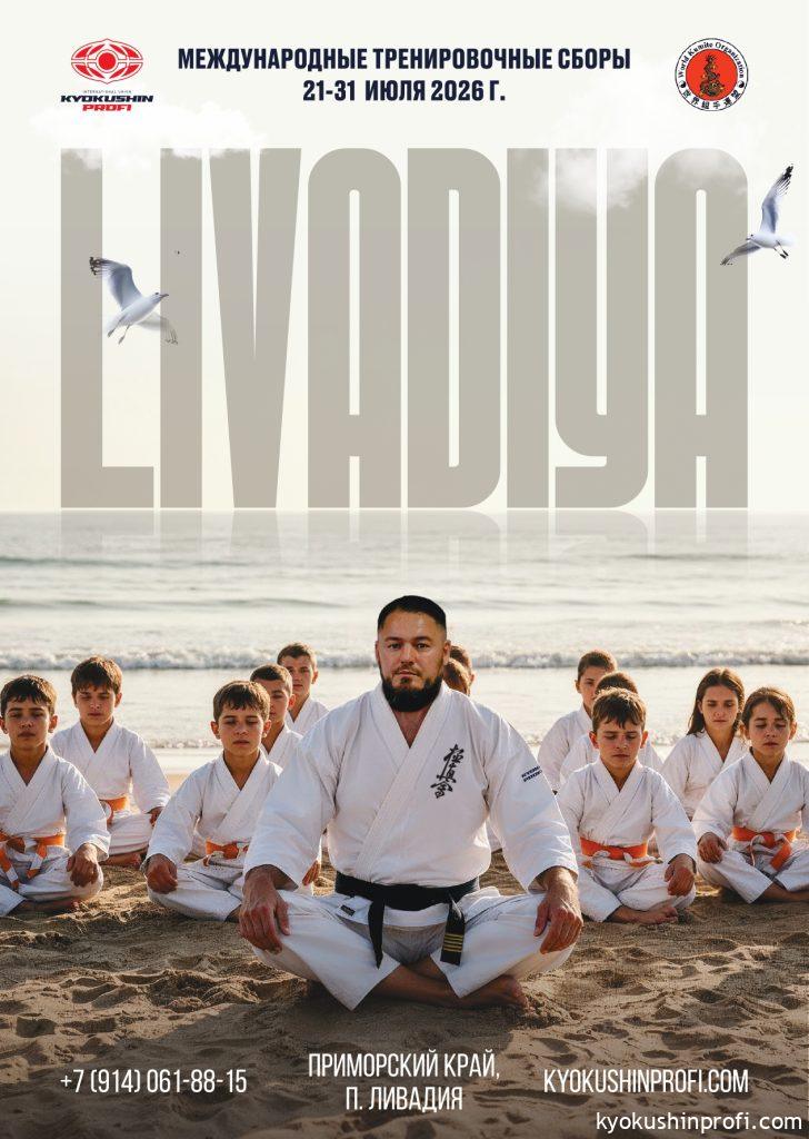 Летние международные учебно-тренировочные сборы «ЛИВАДИЯ 2026»