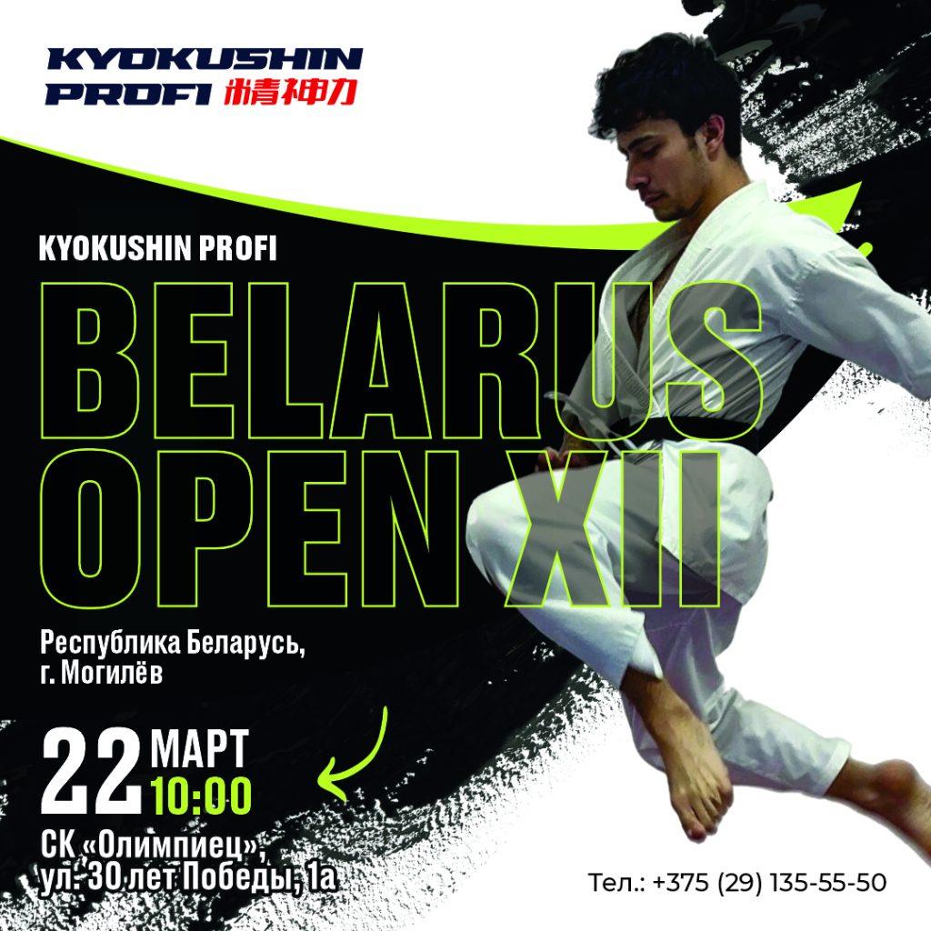21–22 марта 2026 года в г. Могилёве (Республика Беларусь) состоится международный турнир Kyokushin Profi Belarus Open XII