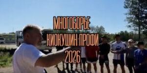 Многоборье АРККК (Благовещенск, 2026)